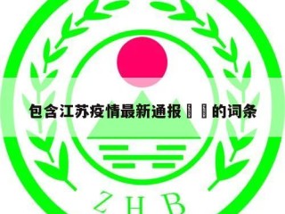包含江苏疫情最新通报㊙️的词条