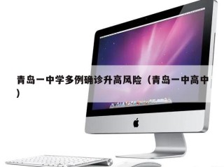 青岛一中学多例确诊升高风险（青岛一中高中）