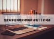包含石家庄新增15例确诊详情㊙️的词条