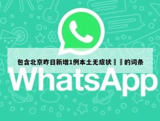 包含北京昨日新增1例本土无症状㊙️的词条