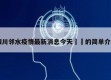 四川邻水疫情最新消息今天㊙️的简单介绍