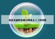 包含大连昨日增52例本土㊙️的词条