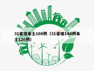 31省增本土108例（31省增144例本土126例）