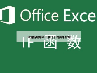31省新增确诊61例㊙️的简单介绍