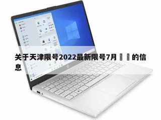 关于天津限号2022最新限号7月㊙️的信息