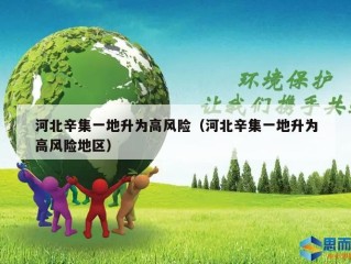 河北辛集一地升为高风险（河北辛集一地升为高风险地区）