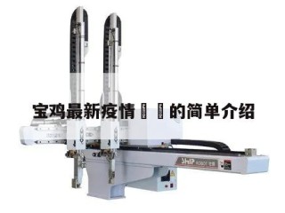 宝鸡最新疫情㊙️的简单介绍