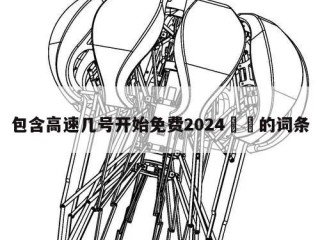 包含高速几号开始免费2024㊙️的词条