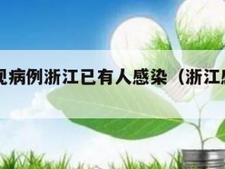 多地发现病例浙江已有人感染（浙江感染一例）