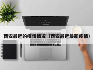 西安最近的疫情情况（西安最近最新疫情）