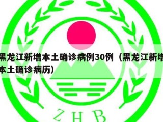黑龙江新增本土确诊病例30例（黑龙江新增本土确诊病历）
