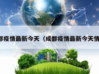 成都疫情最新今天（成都疫情最新今天情况）