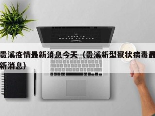 贵溪疫情最新消息今天（贵溪新型冠状病毒最新消息）