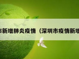 深圳市新增肺炎疫情（深圳市疫情新增确诊）