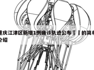 重庆江津区新增1例确诊轨迹公布㊙️的简单介绍