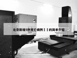 北京新增5例死亡病例㊙️的简单介绍