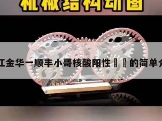 浙江金华一顺丰小哥核酸阳性㊙️的简单介绍