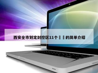 西安全市划定封控区11个㊙️的简单介绍
