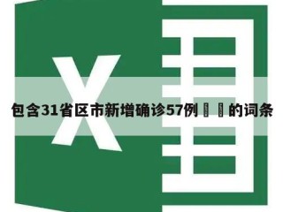 包含31省区市新增确诊57例㊙️的词条