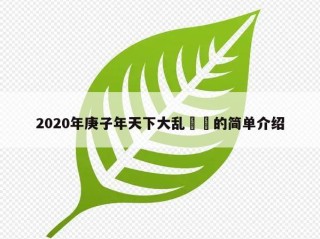 2020年庚子年天下大乱㊙️的简单介绍