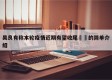 吴良有称本轮疫情近期有望收尾㊙️的简单介绍