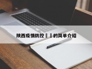 陕西疫情防控㊙️的简单介绍
