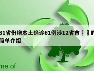 31省份增本土确诊61例涉12省市㊙️的简单介绍
