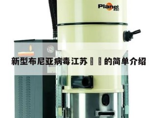 新型布尼亚病毒江苏㊙️的简单介绍