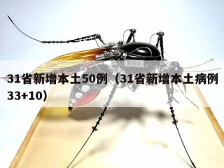 31省新增本土50例（31省新增本土病例33+10）