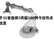 关于31省连续3天超100例今日热点㊙️的信息