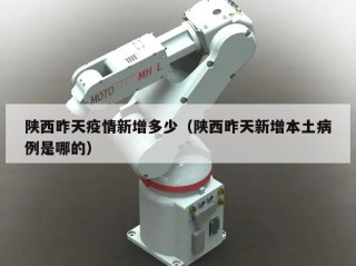 陕西昨天疫情新增多少（陕西昨天新增本土病例是哪的）