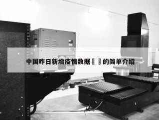 中国昨日新增疫情数据㊙️的简单介绍