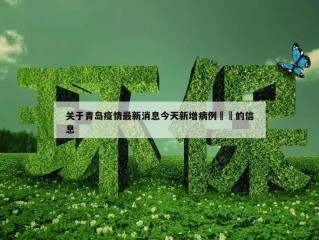 关于青岛疫情最新消息今天新增病例㊙️的信息
