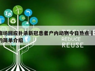 廊坊回应扑杀新冠患者户内动物今日热点㊙️的简单介绍