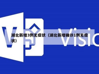 湖北新增3例无症状（湖北新增确诊1例无症状）