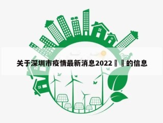 关于深圳市疫情最新消息2022㊙️的信息