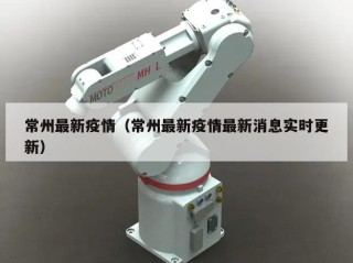 常州最新疫情（常州最新疫情最新消息实时更新）