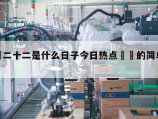 七月二十二是什么日子今日热点㊙️的简单介绍