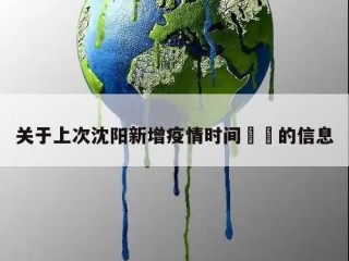 关于上次沈阳新增疫情时间㊙️的信息