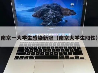 南京一大学生感染新冠（南京大学生阳性）