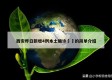 西安昨日新增4例本土确诊㊙️的简单介绍