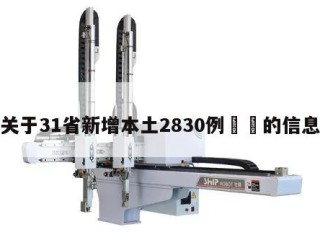 关于31省新增本土2830例㊙️的信息