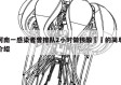 河南一感染者曾排队2小时做核酸㊙️的简单介绍