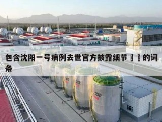 包含沈阳一号病例去世官方披露细节㊙️的词条