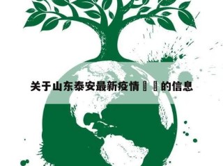 关于山东泰安最新疫情㊙️的信息