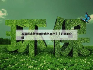 31省区市新增确诊病例36例㊙️的简单介绍
