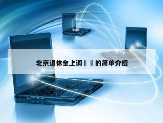 北京退休金上调㊙️的简单介绍