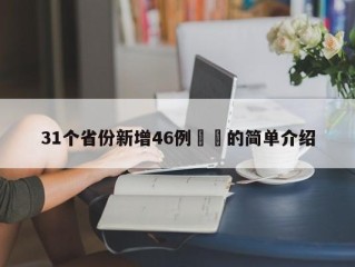 31个省份新增46例㊙️的简单介绍