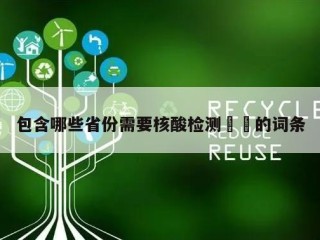 包含哪些省份需要核酸检测㊙️的词条