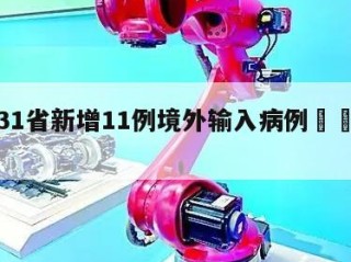 关于31省新增11例境外输入病例㊙️的信息